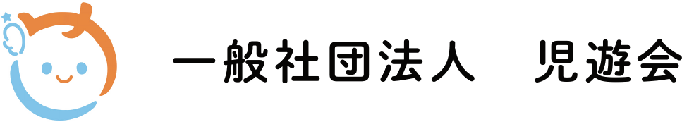 一般社団法人 児遊会